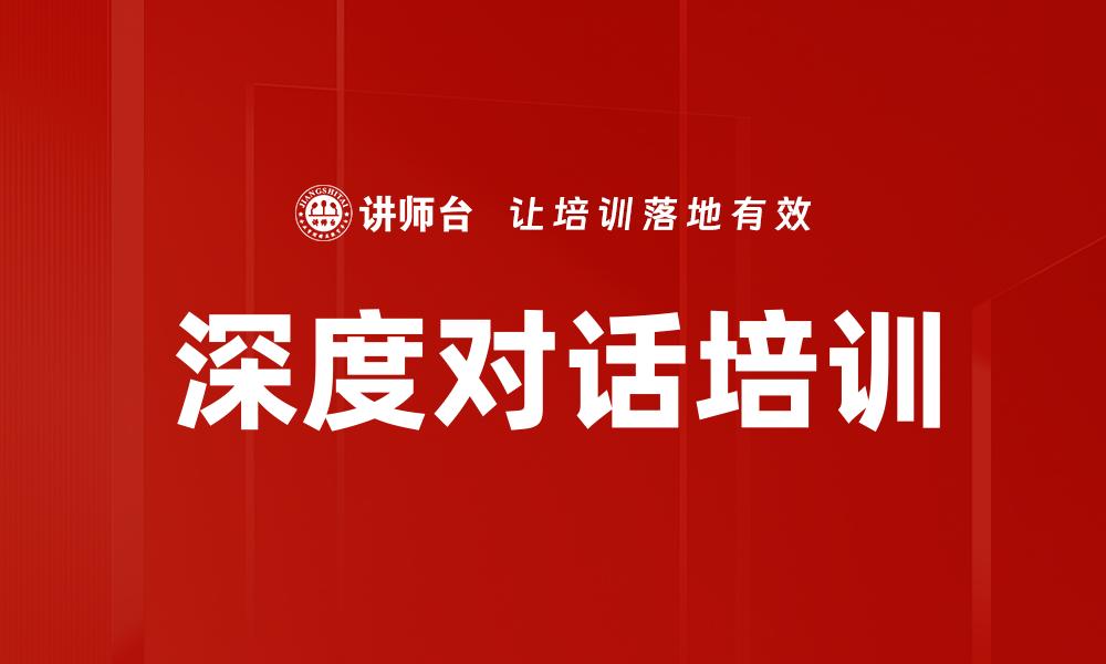 文章深度对话培训的缩略图