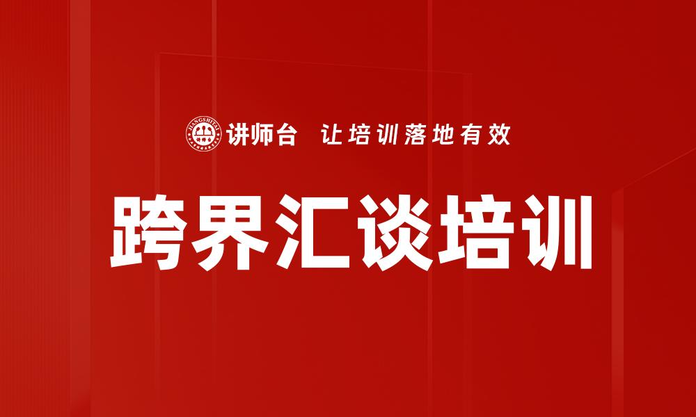 文章跨界汇谈培训的缩略图