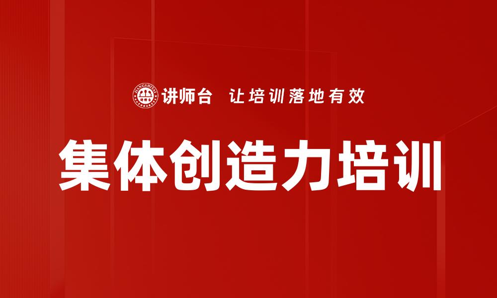 文章集体创造力培训的缩略图