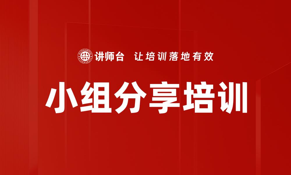 文章小组分享培训的缩略图