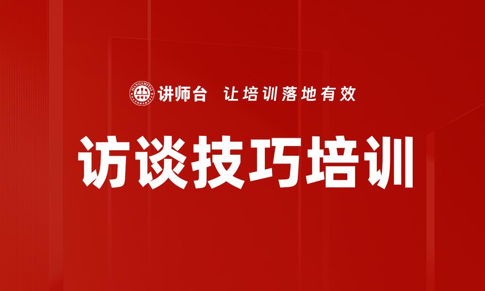 文章访谈技巧培训的缩略图