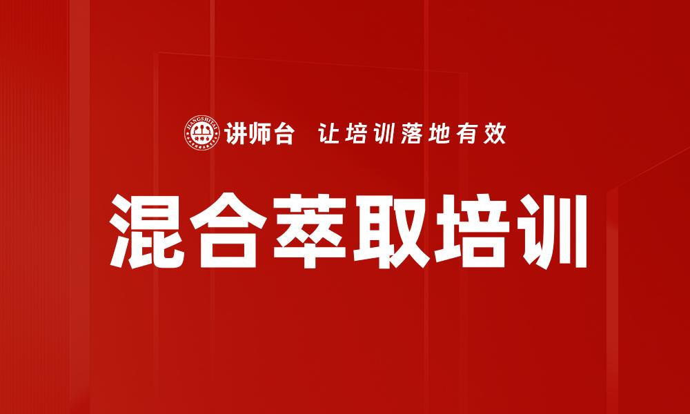 混合萃取培训