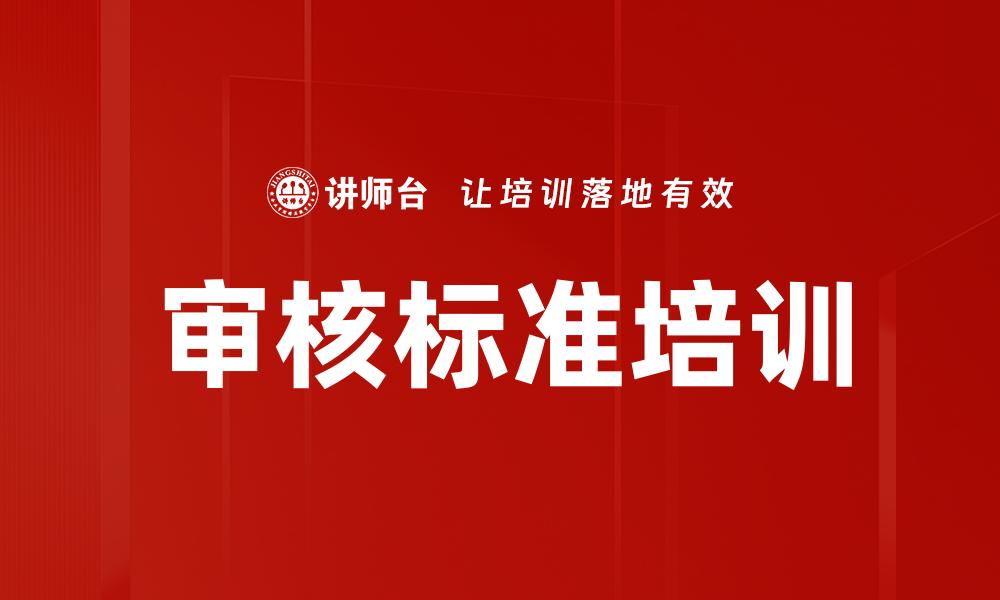文章审核标准培训的缩略图