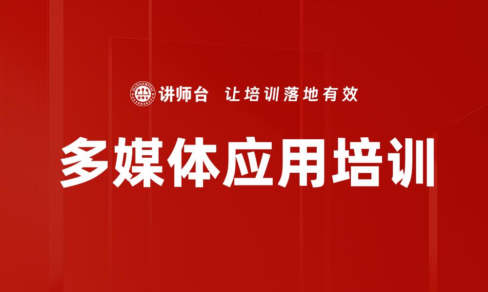 文章多媒体应用培训的缩略图
