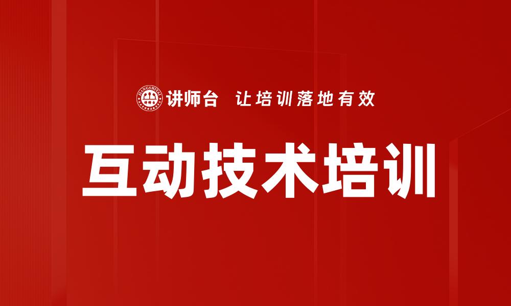 互动技术培训