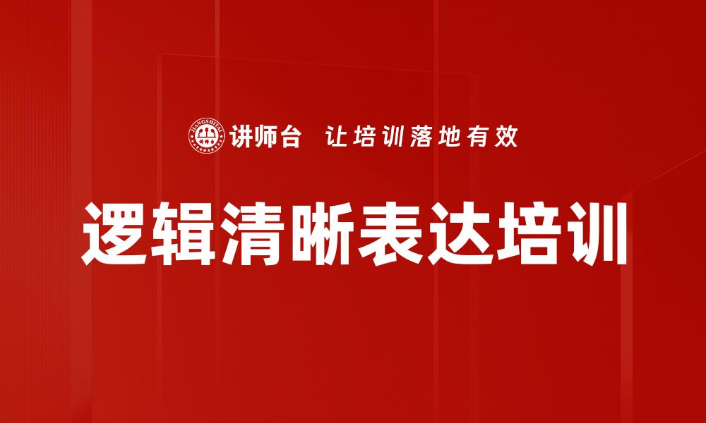逻辑清晰表达培训