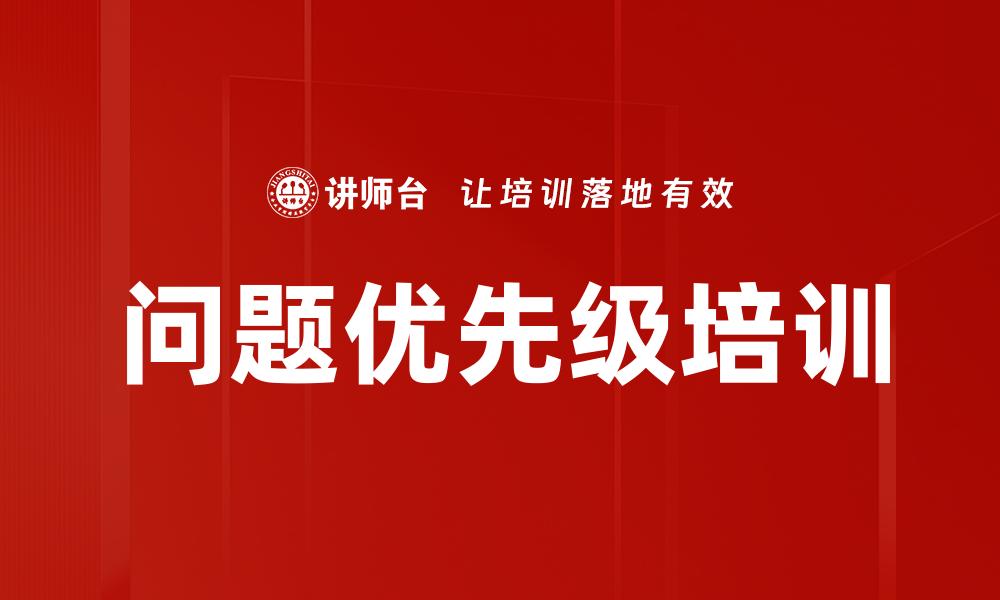 文章问题优先级培训的缩略图
