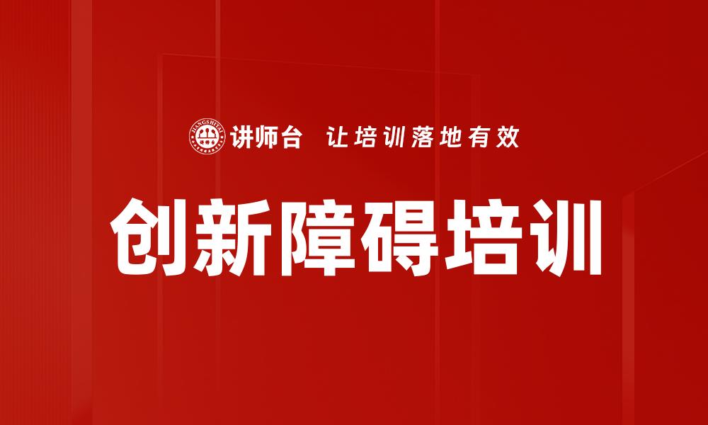 创新障碍培训