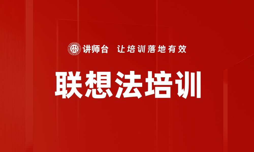 联想法培训