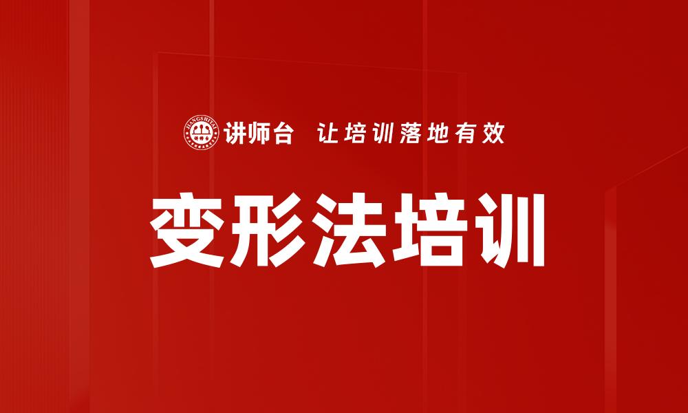 变形法培训