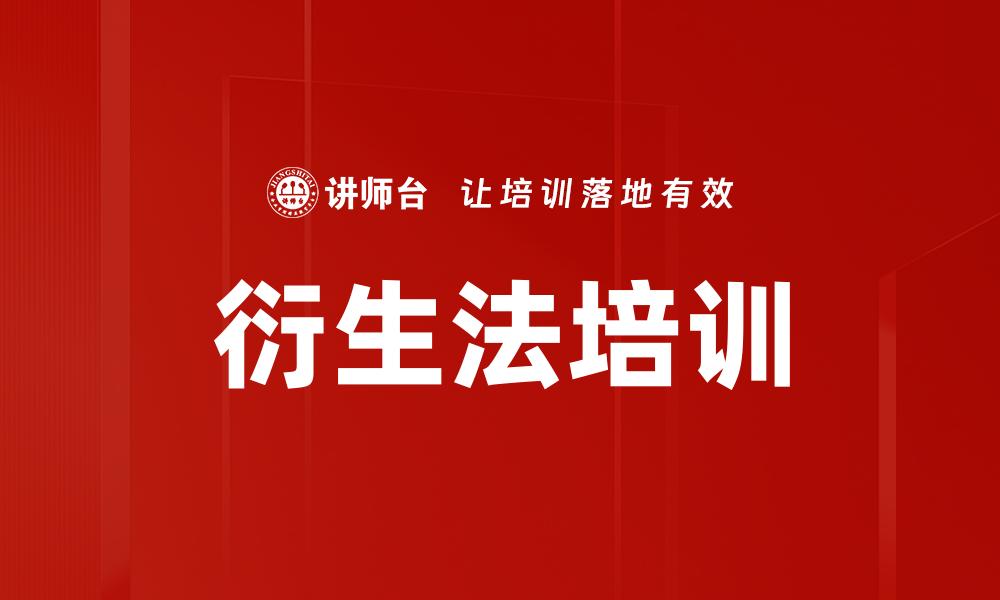 衍生法培训