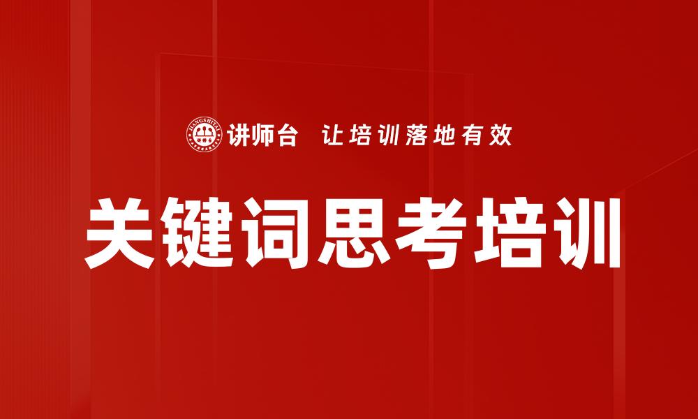 关键词思考培训