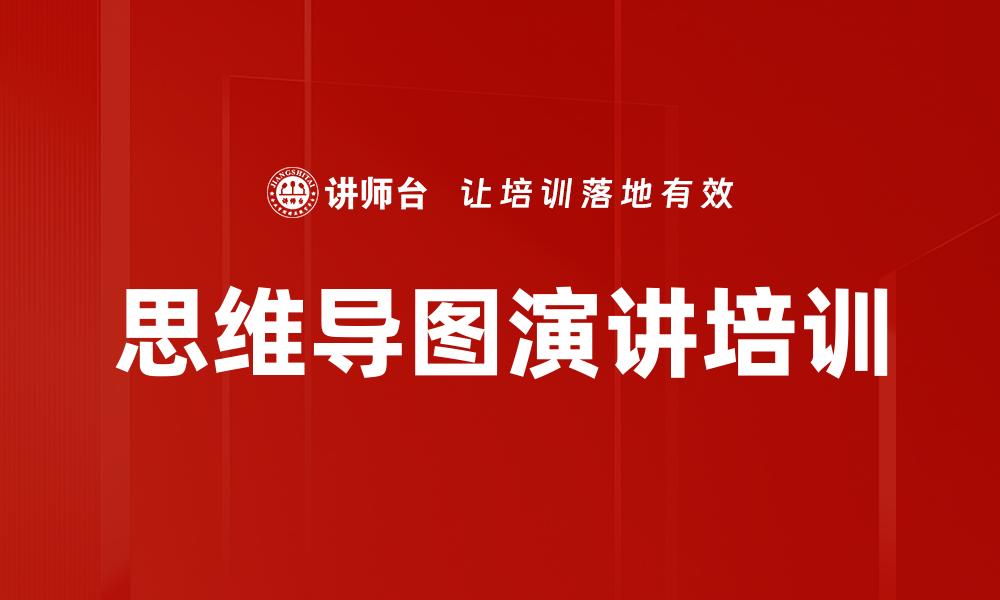 思维导图演讲培训