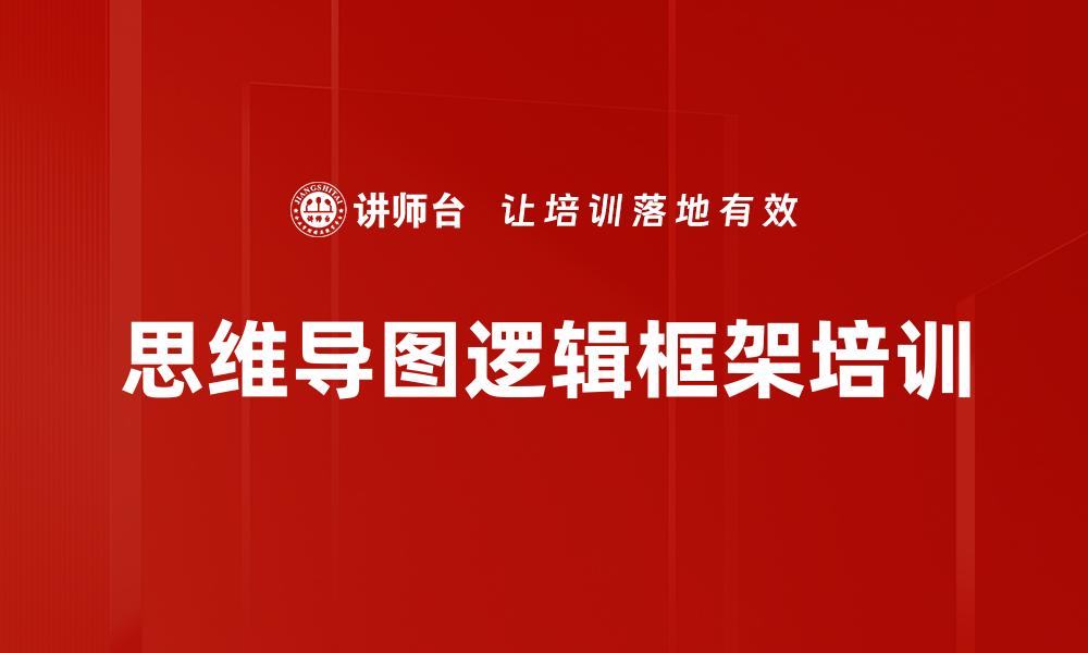 文章思维导图逻辑框架培训的缩略图