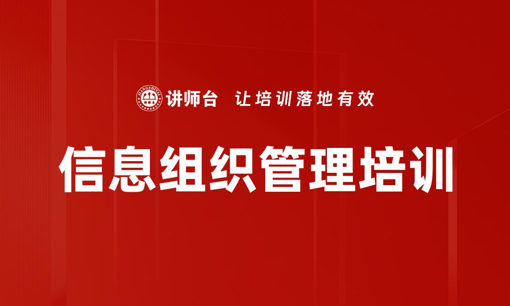 文章信息组织管理培训的缩略图
