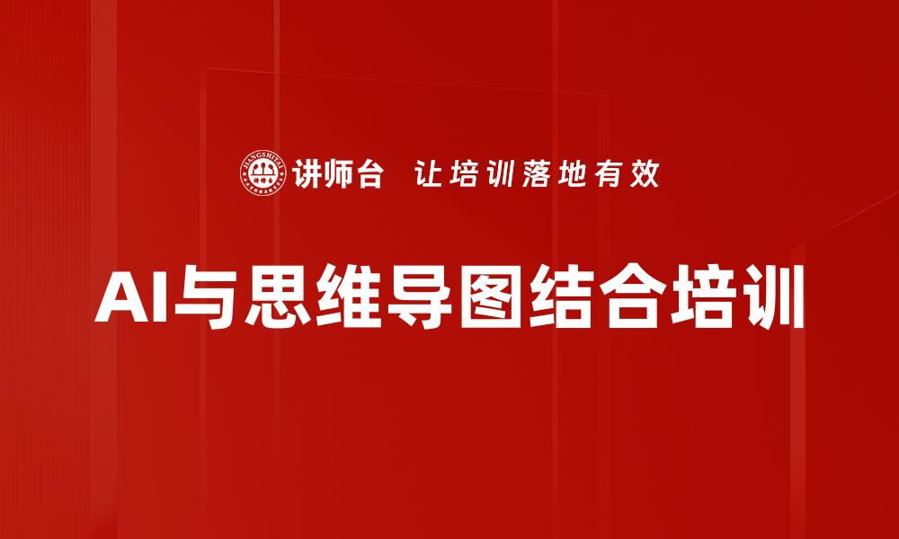 文章AI与思维导图结合培训的缩略图