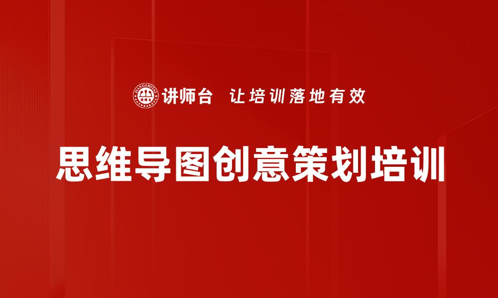 文章思维导图创意策划培训的缩略图