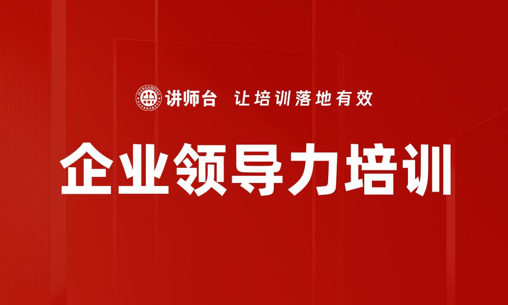 文章企业领导力培训的缩略图