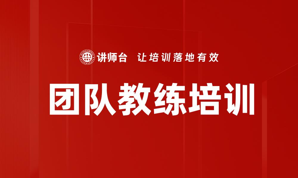 文章团队教练培训的缩略图