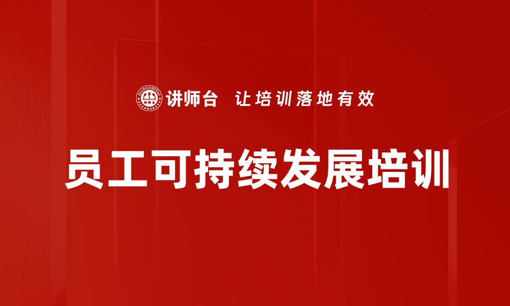 文章员工可持续发展培训的缩略图