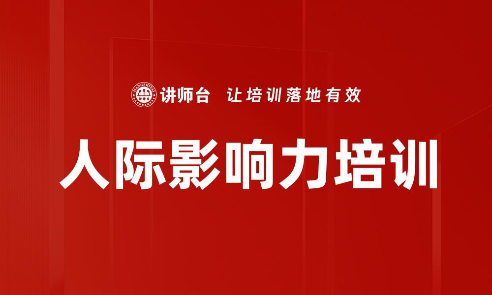 文章人际影响力培训的缩略图