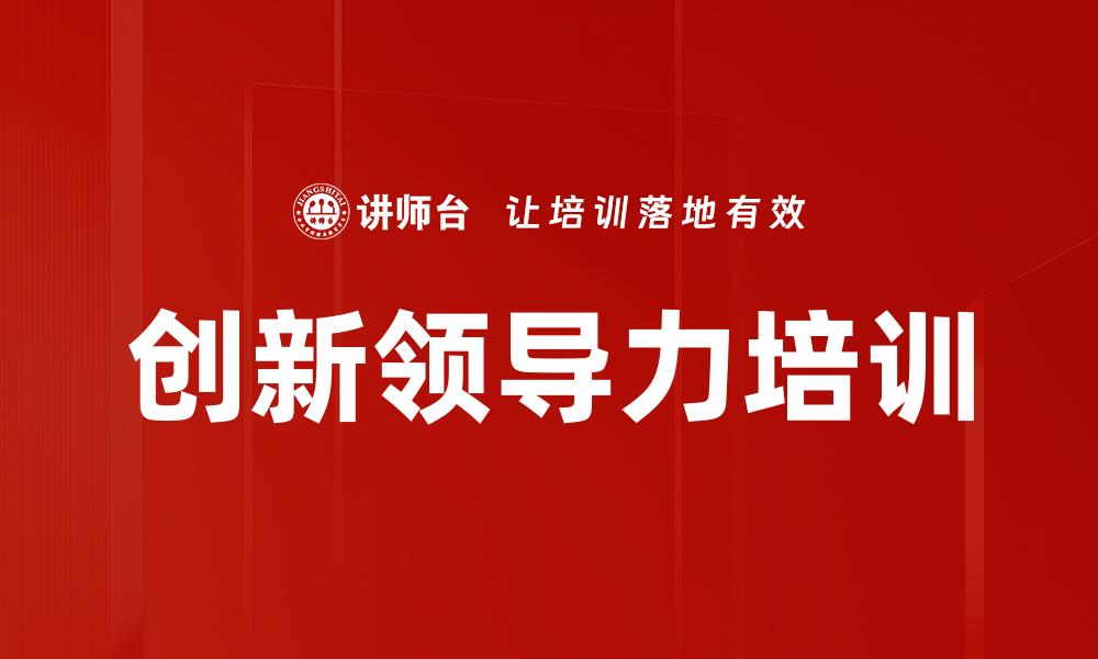 文章创新领导力培训的缩略图
