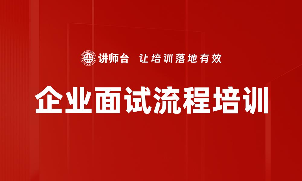 文章企业面试流程培训的缩略图