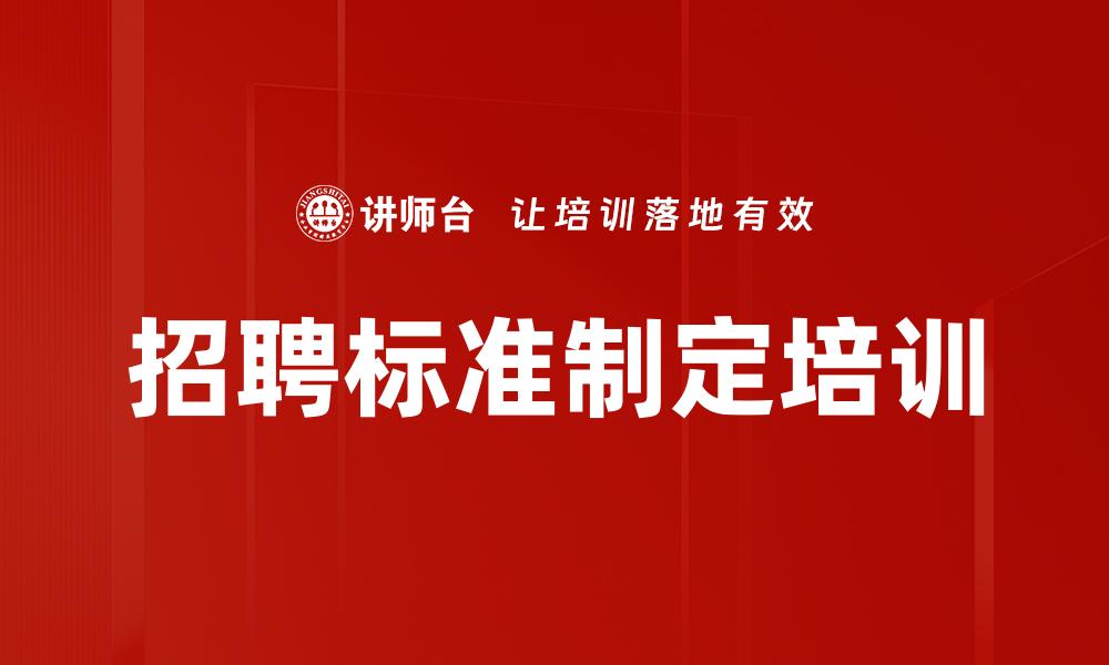 招聘标准制定培训