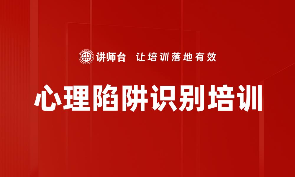 心理陷阱识别培训