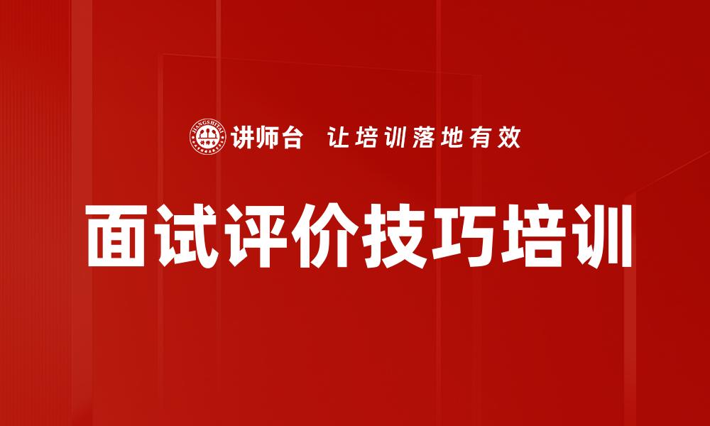 文章面试评价技巧培训的缩略图