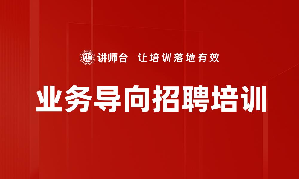 业务导向招聘培训