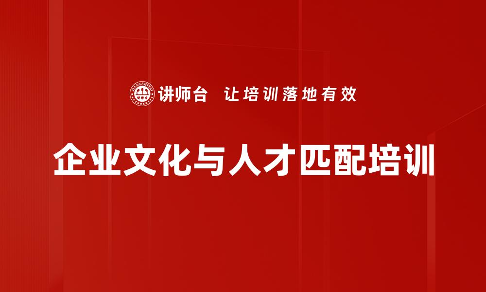 文章企业文化与人才匹配培训的缩略图