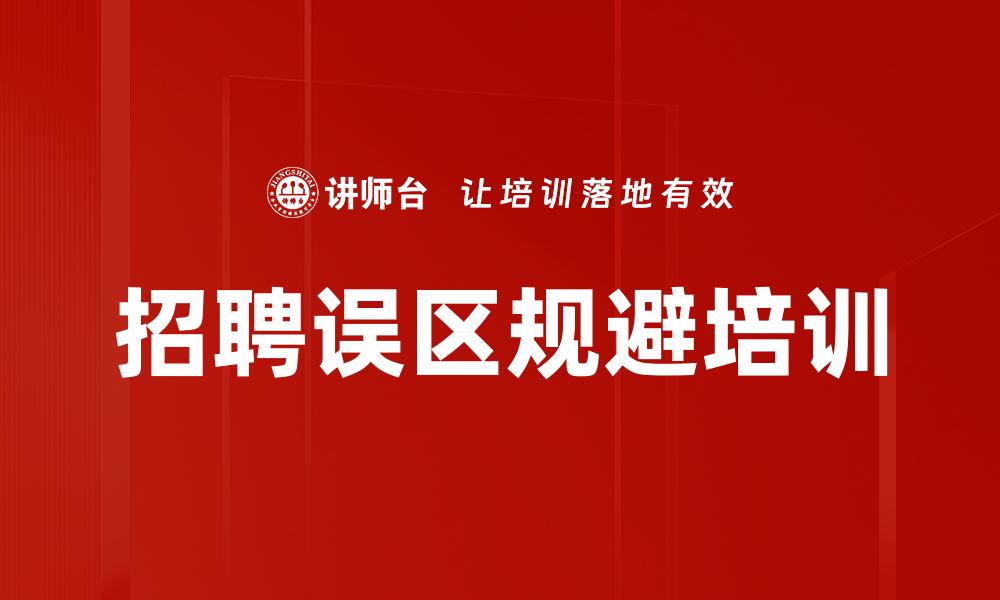 文章招聘误区规避培训的缩略图