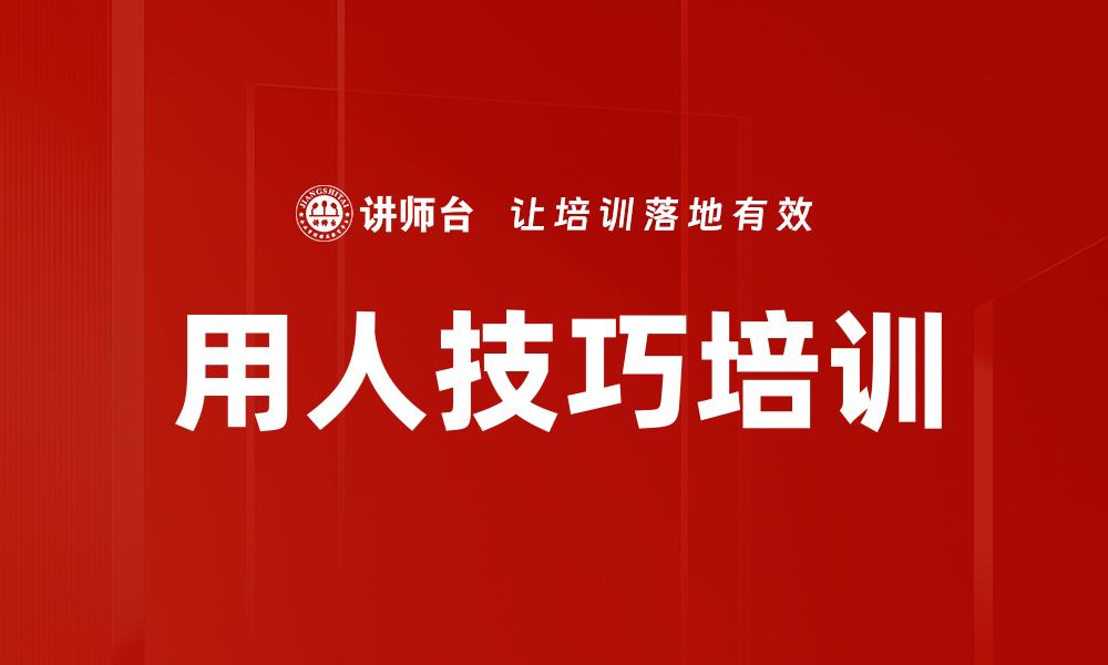 用人技巧培训