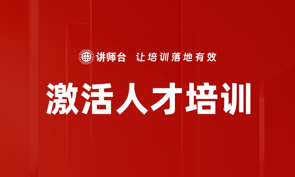 激活人才培训