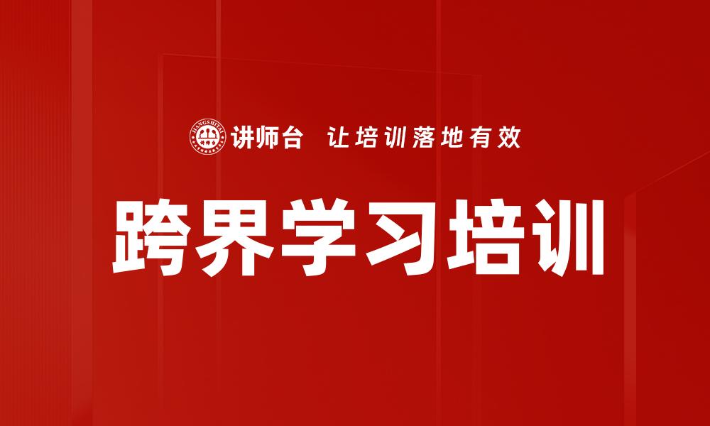 跨界学习培训