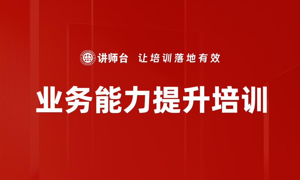 文章业务能力提升培训的缩略图