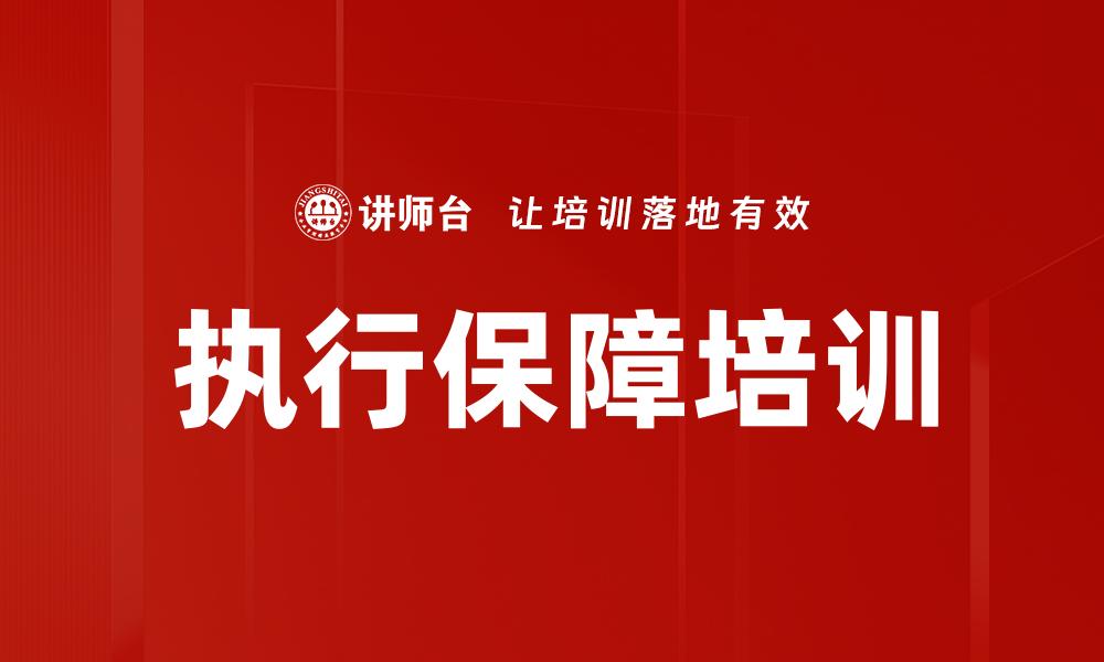 执行保障培训