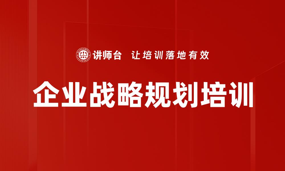 文章企业战略规划培训的缩略图