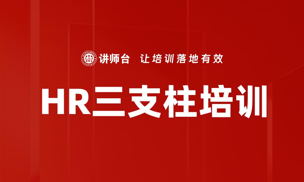 HR三支柱培训