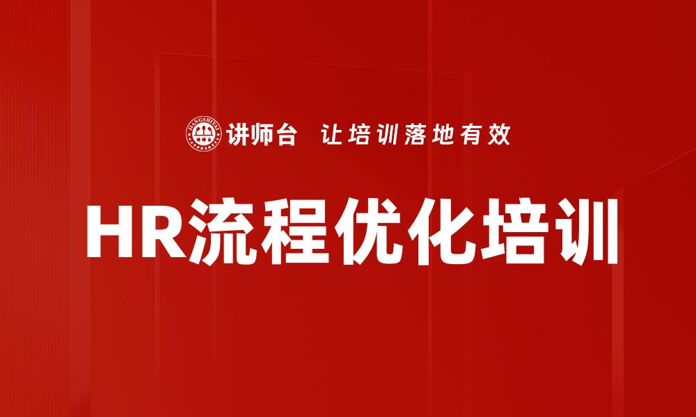 HR流程优化培训