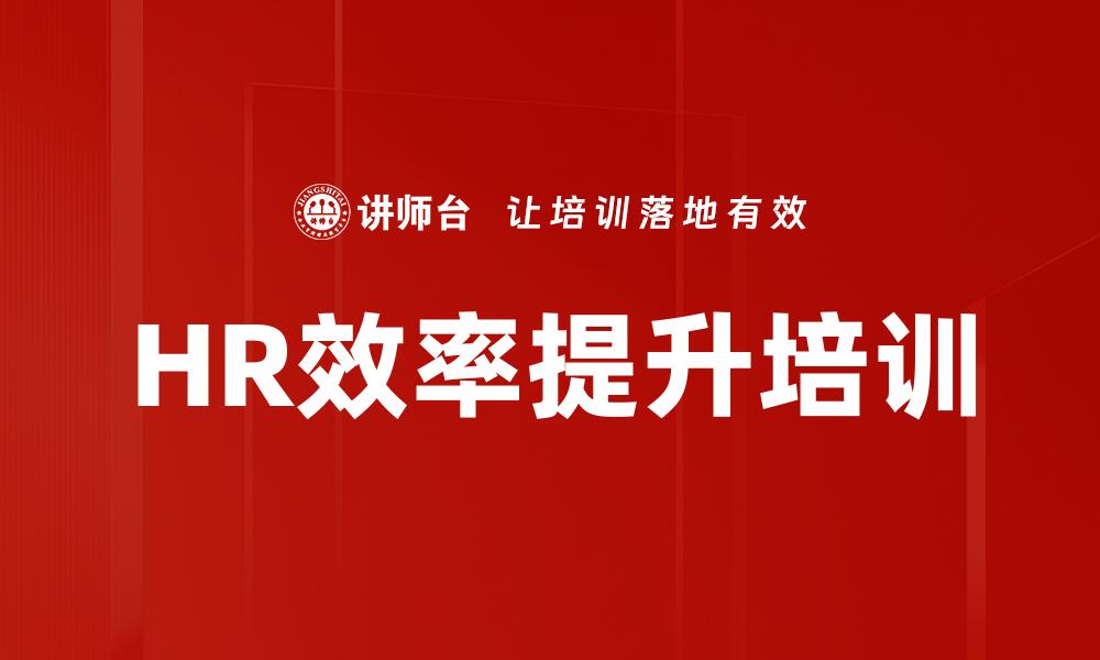 HR效率提升培训