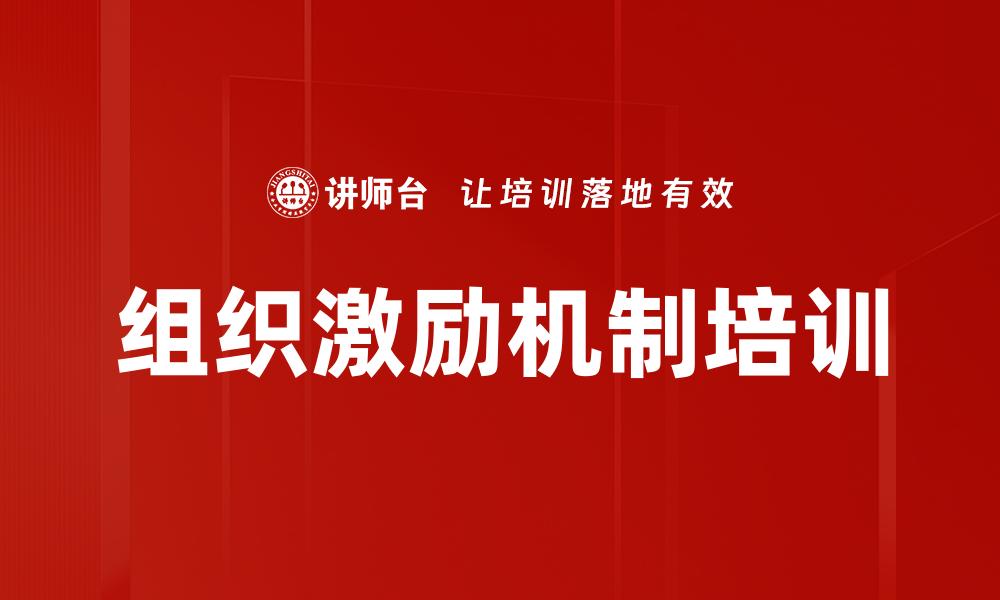 组织激励机制培训