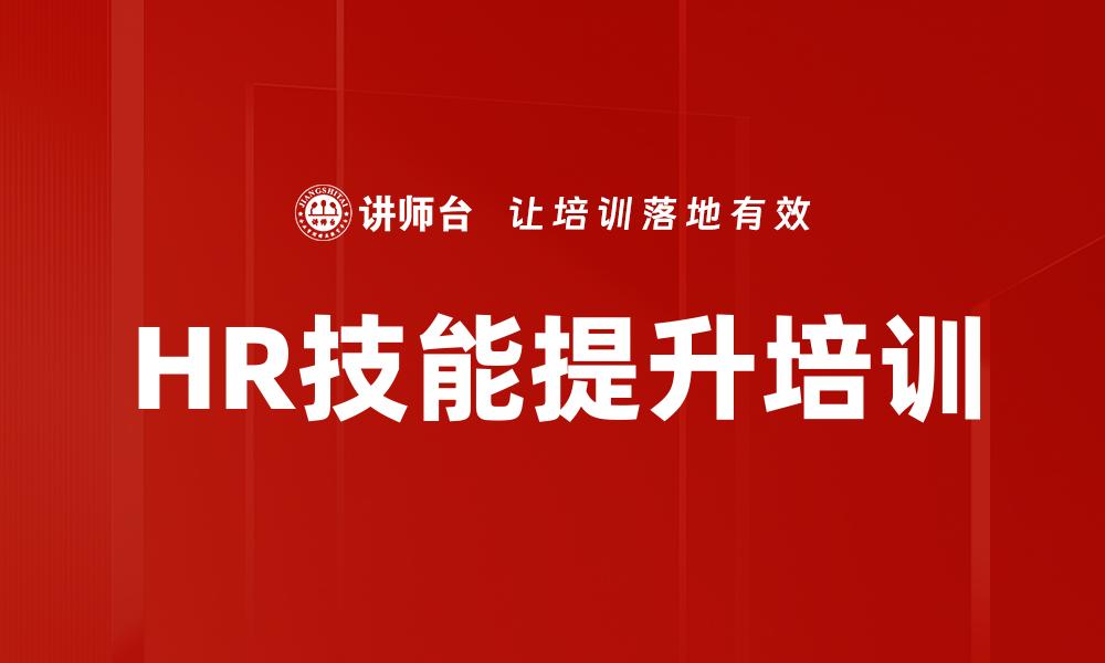 HR技能提升培训