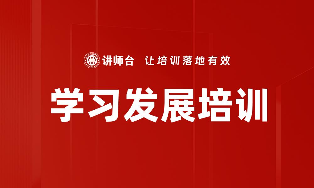 学习发展培训