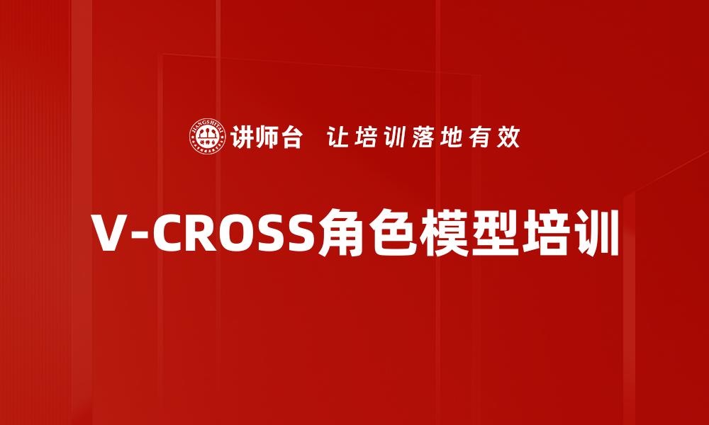 文章V-CROSS角色模型培训的缩略图