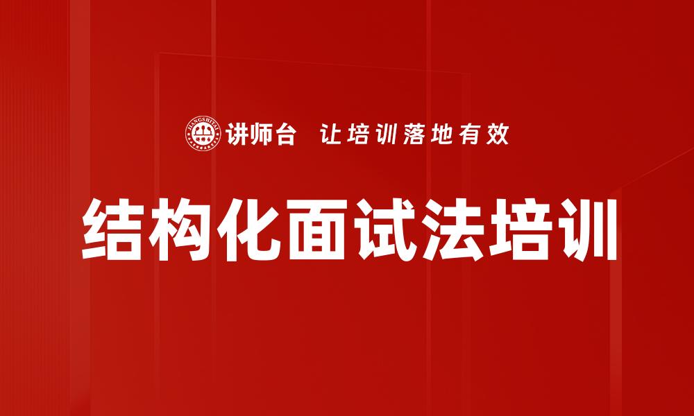 文章结构化面试法培训的缩略图