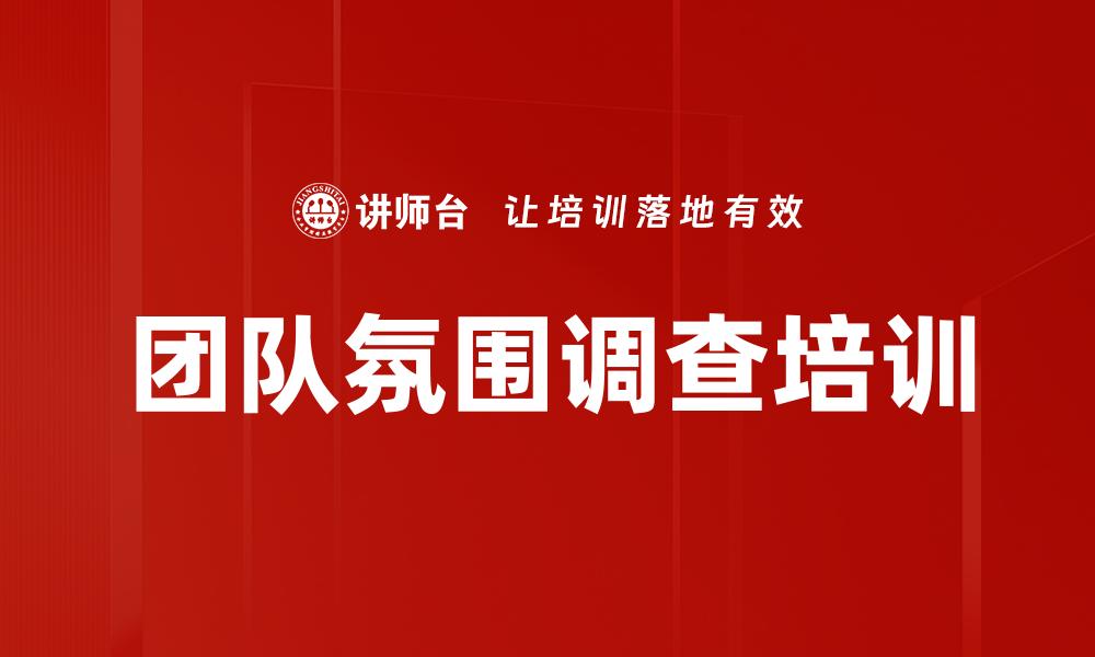 文章团队氛围调查培训的缩略图