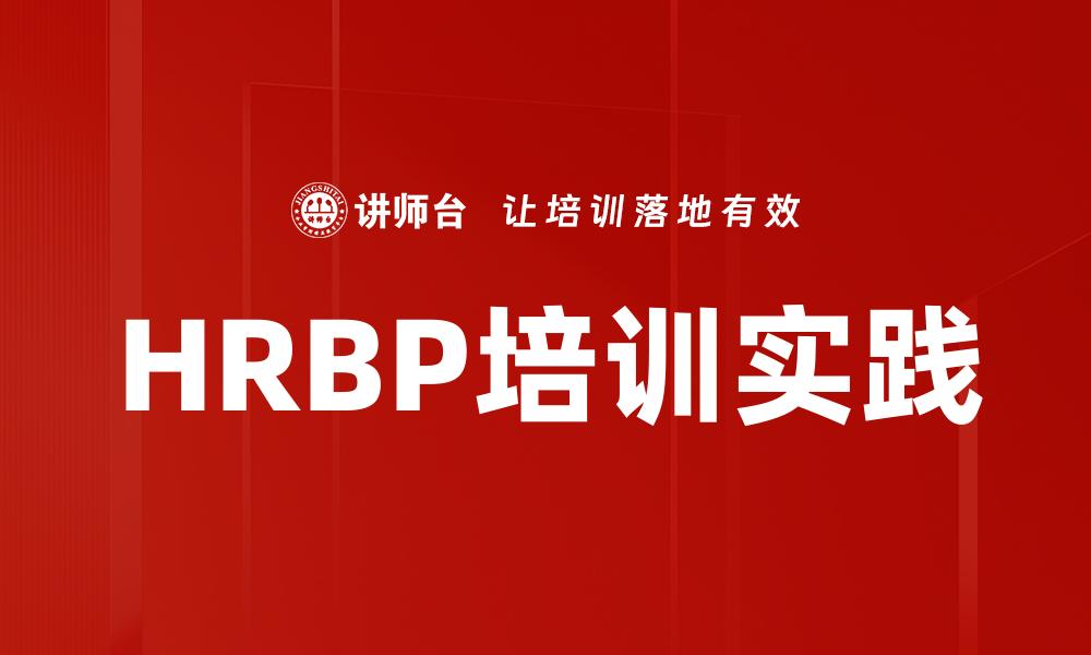 文章HRBP培训实践的缩略图