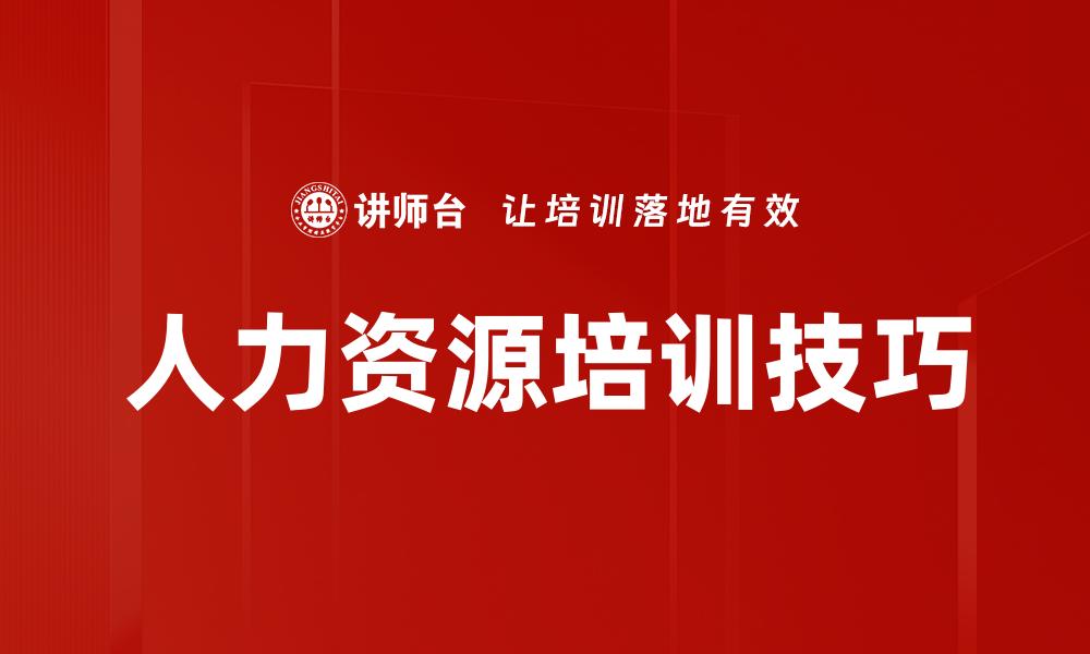 人力资源培训技巧
